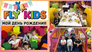 Fly Kids! Лучший День Рождения!