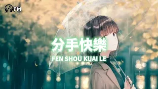 分手快樂 ❴ Fen Shou Kuai Le ❵ Lyric dan terjemahan #femusic#youtube#youtuber#subscribe#song#lyrics