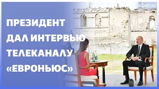Интервью Президента Азербайджана Ильхама Алиева телеканалу «Евроньюс»