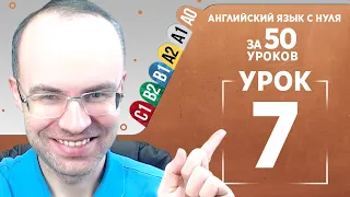 Английский язык с нуля за 50 уроков A0  Английский с нуля  Английский для начинающих  Уроки Урок 7