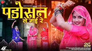 Padosan Le Gayi Re | Sita Mali | पड़ोसन ले गई रे | New Rajasthani Songs |@SuranaFilmStudio