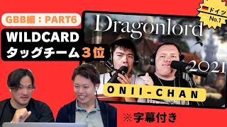 【ビートボックス】Onii-Chanリアクション😎GBB21Wildcard 3位の実力！！初心者🔰に今は無きドイツの日本大好きタッグチームを見せてみた！！-GBB編Part6-