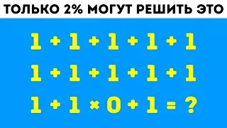 9 Математических Загадок, Которые Поставят в Тупик Даже Самых Умных