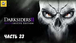 Darksiders 2: Deathinitive Edition | часть 23 | PS4 Pro