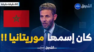 محمد دومير ..المملكة المغربية كان إسمها موريتانيا ونحن أقدم منهم في التاريخ !!