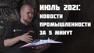 ИЮЛЬ 2021 | НОВОСТИ ПРОМЫШЛЕННОСТИ ЗА 5 МИНУТ