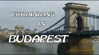 Будапешт. Венгрия/Украина/Польша — Какая разница?/ Впечатления украинцев