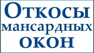 Откосы мансардных окон в комбинированных окладах | Строители Завета Самара