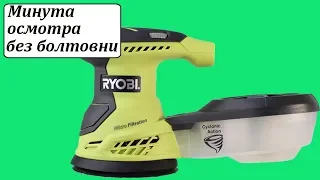 Ryobi ROS300 орбитальная эксцентриковая шлифмашина