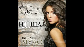 Nyusha / Нюша - Не перебивай (Официальный минус)