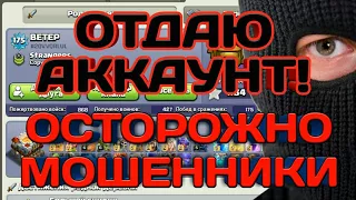 ВНИМАНИЕ!!! БУДЬТЕ ОСТОРОЖНЫ! ЕЩЕ ОДИН СПОСОБ КРАЖИ АККАУНТОВ! МОШЕННИЧЕСТВО В CLASH OF CLANS!