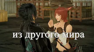 Final Fantasy 15 - Путешественница из другого мира