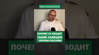 Санкции ЕС #россия #война #санкции #крашенинников