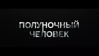 ПОЛУНОЧНЫЙ ЧЕЛОВЕК - новый русский трейлер HD - HZ