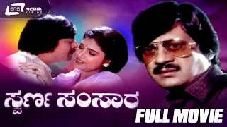 Swarna Samsara – ಸ್ವರ್ಣ ಸಂಸಾರ | Kannada Full Movie | Ananthnag | Mahalakshmi | Family Movie