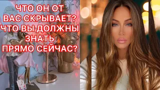 🛸ЧТО ОН ОТ ВАС СКРЫВАЕТ? ЧТО ВЫ ДОЛЖНЫ ЗНАТЬ ПРЯМО СЕЙЧАС ?