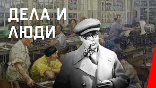 Дела и люди (1932) фильм