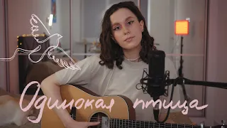 одинокая птица by наутилус помпіліус 🕊️ (umilele cover)