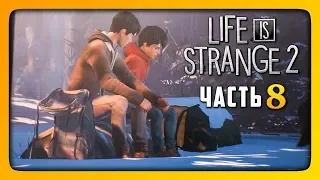 НЕСЧАСТНЫЙ СЛУЧАЙ! ФИНАЛ ЭПИЗОДА! ✅ LIFE IS STRANGE 2 (Episode 2) Прохождение #8