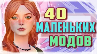 40 МАЛЕНЬКИХ МОДОВ ДЛЯ СИМС 4 | The Sims 4 mods