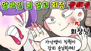 (사이다툰)백화점 진상이 알바인 줄 알고 뺨때렸는데 알고 보니 회장님ㅋㅋㅋ/영상툰/썰툰/