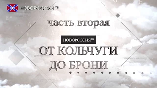 «От кольчуги до брони». Донецко-Криворожская республика. Боевой путь. Часть 2