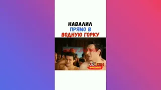 НАВАЛИЛ ПРЯМ В ВОДНУЮ ГОРКУ