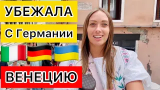 БЕЖЕНКА С УКРАИНЫ 🇺🇦УБЕЖАЛА С ГЕРМАНИИ 🇩🇪В ВЕНЕЦИЮ 🇮🇹🤫⁉️