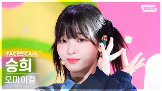 [페이스캠4K] 오마이걸 승희 '여름이 들려' (OH MY GIRL SEUNGHEE 'Summer Comes' FaceCam) @SBS Inkigayo 230730