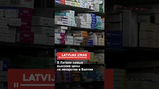 В Латвии самые высокие цены на лекарства в Балтии