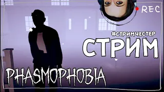 СТРИМЧЕСТЕР #70 ► ФАЗМОФОБИЯ | PHASMOPHOBIA ВЕСЕЛЫЙ СТРИМ