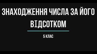 5 клас - Знаходження числа за його відсотком