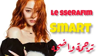 أغنية ليسيرافيم الحماسية الجديدة 'منتصرة' | LE SSERAFIM - Smart (Arabic Sub +  lyrics + مترجمة