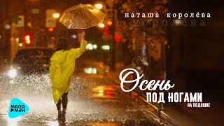 Наташа Королева  -  Осень под ногами на подошве (Official Audio 2017)