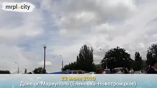 22 июня 2020 г.: Донецк-Мариуполь(Еленовка-Новотроицкое)