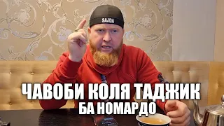 ҶАВОБИ КОЛЯ ТАДЖИК БА НОМАРДО