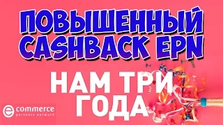 ПОВЫШЕННЫЙ CashBack ePN Aliexpress - ПАРТНЕРКА еПН отмечает 3 года!