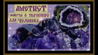 КАМЕНЬ АМЕТИСТ.СВОЙСТВА И ЗНАЧЕНИЕ ДЛЯ ЧЕЛОВЕКА.Amethyst Stone.#аметист#самоцветы#серебро#