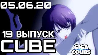 GigaCoubs - #19 Лучшие Аниме Кубы Best Anime Cube