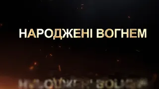 Народжені вогнем. З нагоди заснування 115 бригади ЗСУ. Слава Україні! Соціальна реклама. #зоотроп