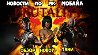 ОБЗОР НОВЫХ БРУТАЛИТИ И ГЕЙМПЛЕЙ НОВОЙ ТАНИ В МОРТАЛ КОМБАТ МОБАЙЛ mortal kombat mobile