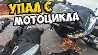 УПАЛ С МОТОЦИКЛА HONDA VFR 800 | MOTO CRASH