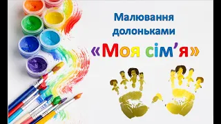 Малювання Моя Сім'я