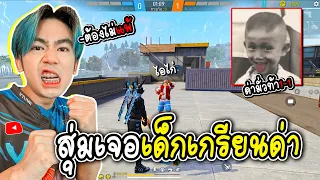 สุ่มเจอเด็กเกรียนด่ามั่วใน 4V4 ท้า1-1 FREE FIRE