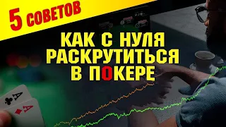 5 советов для новичков, как раскрутиться в покере с нуля