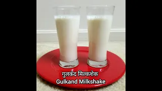 Gulkand Milkshake | Gulkand Shake | Rose Petals Milkshake | Easy Milkshake Recipe | Gulkand Recipe