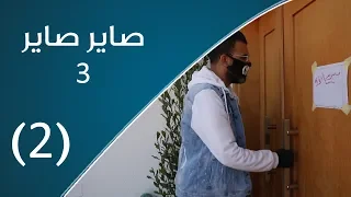 صاير صاير 3 | الخنس