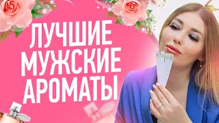 САМЫЕ СЕКСУАЛЬНЫЕ МУЖСКИЕ АРОМАТЫ ❘ САМЫЙ СЕКСУАЛЬНЫЙ МУЖСКОЙ ПАРФЮМ от Цвети и Пахни