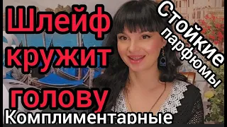 Шлейф сведет вас с ума!♥️♥️♥️Стойкие и крышесносные парфюмы🎄