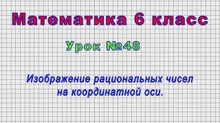 Математика 6 класс (Урок№48 - Изображение рациональных чисел на координатной оси.)